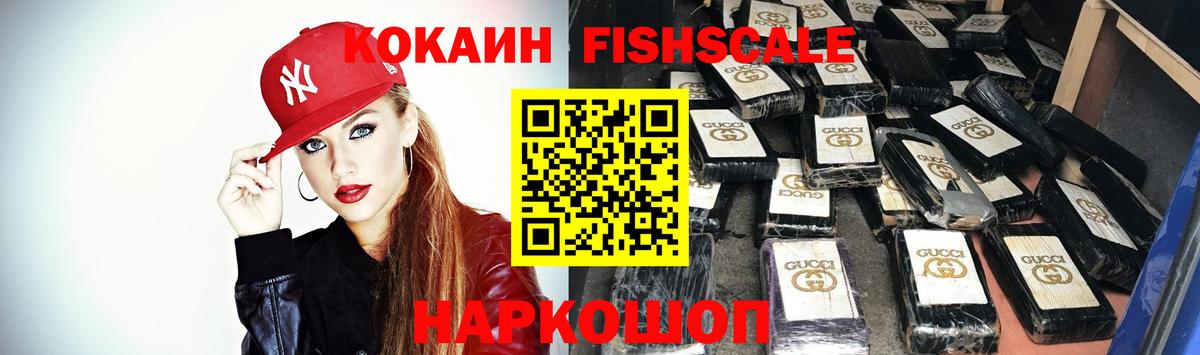 COCAIN FishScale  COCAIN  Электрогорск  Cocaine Fish Scale 