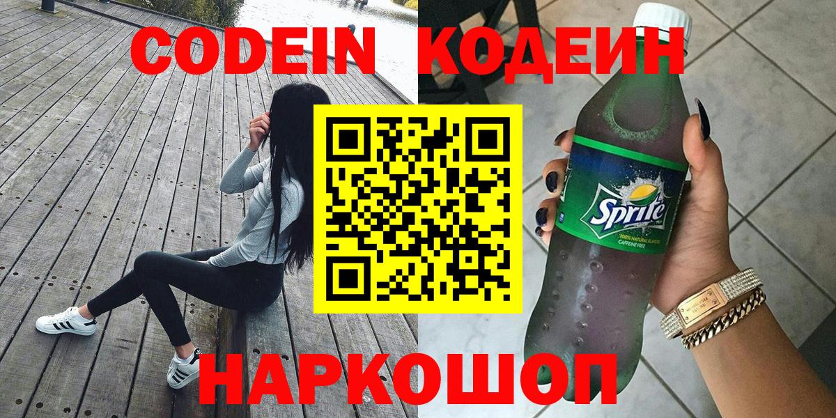 Кодеиновый сироп Lean Purple Drank  закладки  Электрогорск 