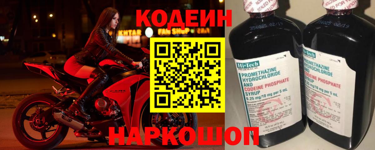 Кодеин Purple Drank Электрогорск